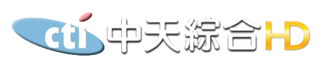 中天綜合台
